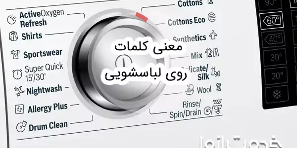 معنی کلمات روی لباسشویی